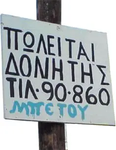 Πωλείται ΔοΝηΤής