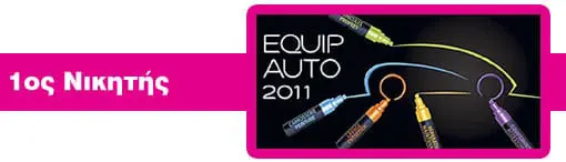 1os Νικητής: Ένα ταξίδι στο Παρίσι για την Equip Auto