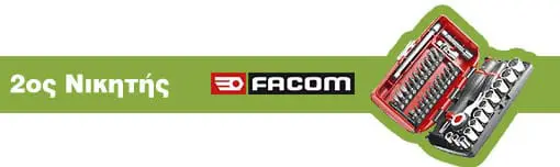 2os Νικητής: Ένα σετ εργαλείων χειρός της FACOM