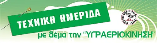 Τεχνική Ημερίδα