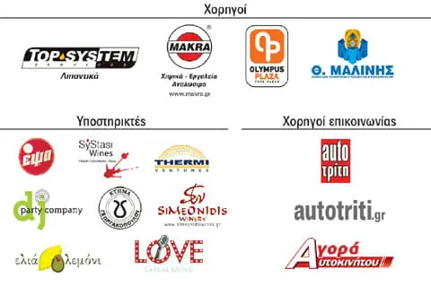 Χορηγοί & Υποστηρικτές