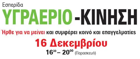 Εσπερίδα YΓPAEPIO-KINHΣH
