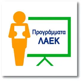 ΠΡΟΓΡΑΜΜΑΤΑ ΛΑΕΚ