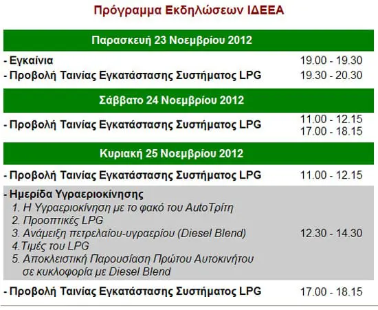 Προγραμμα Εκδηλώσεων ΙΔΕΕΑ