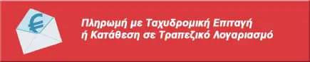 Πληρωμή με Κατάθεση, Εισπράκτορα, Ταχ. Επιταγή