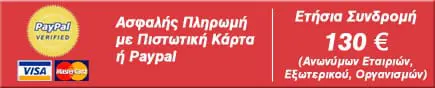 Ασφαλής Πληρωμή Πιστωτική, Paypal 130 ευρώ