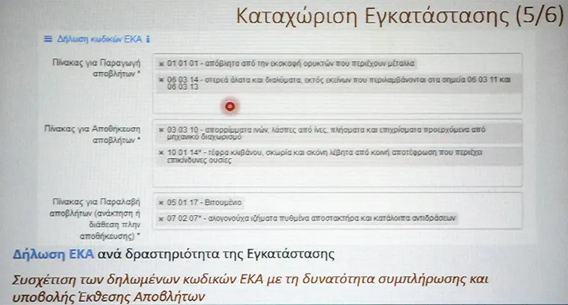 Καταχ. Εγκατάστασης