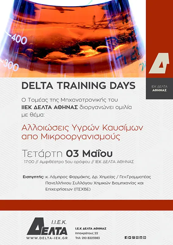 Αλλοιώσεις υγρών καυσίμων από μικροοργανισμούς
