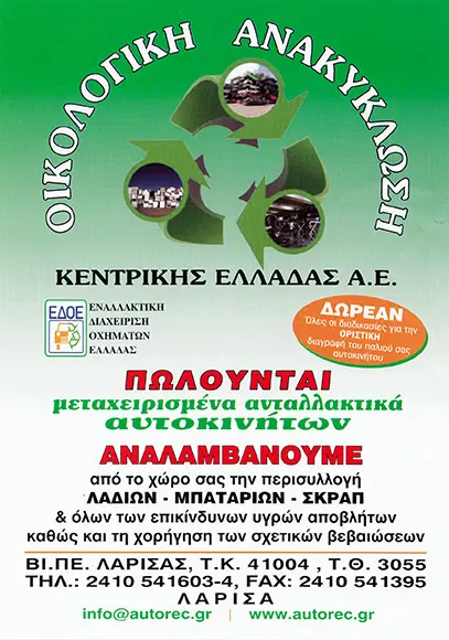 Οικολογική Ανακύκλωση