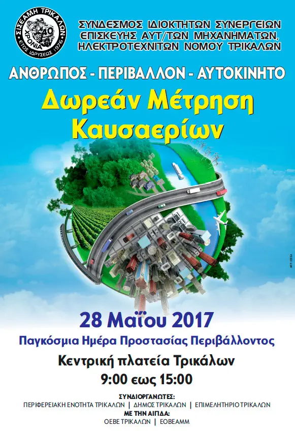 Δωρεάν Μέτρηση Καυσαερίων