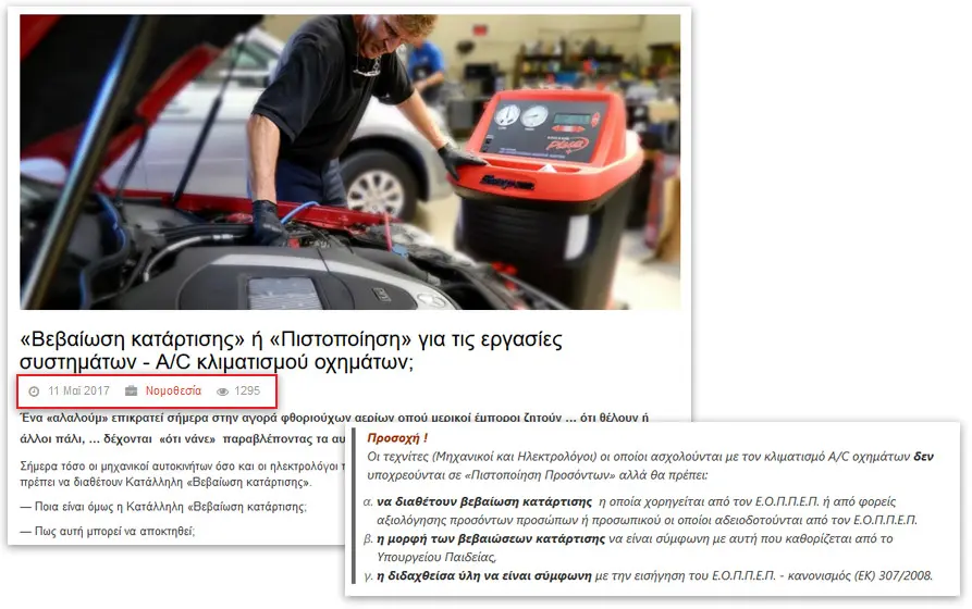 Βεβαίωση κατάρτισης ή Πιστοποίηση για τις εργασίες συστημάτων - A/C κλιματισμού οχημάτων;
