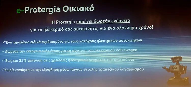 e-Protergia Οικιακό