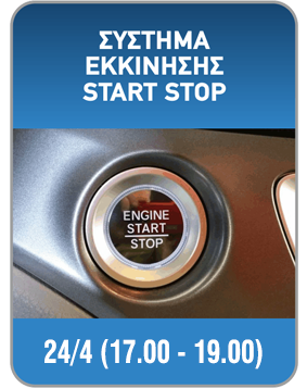 e start stop