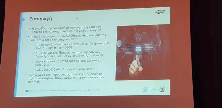 4η Διημερίδα με θέμα Ευφυή Συστήματα Μεταφορών και εξελίξεις στην Ελλάδα