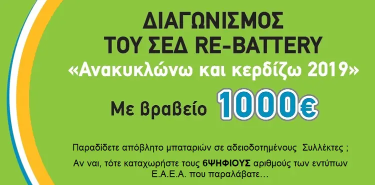 logo re battery 2019