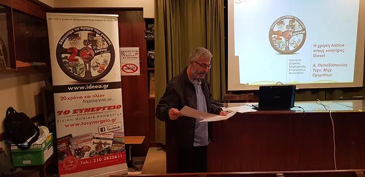 Σεμινάριο με θέμα Αντιρρυπαντικές τεχνολογίες – Adblue & SCR Βαρέων Οχημάτων