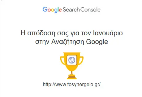 Η Google μας επιβραβεύει για την απόδοση αναζήτησης