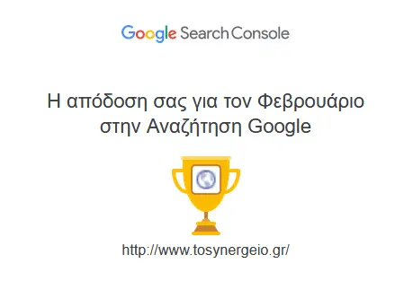 Η Google μας επιβραβεύει για την απόδοση αναζήτησης