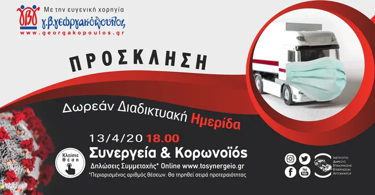 INVITATION IMERIDA SINERGEIA KORONOIOS