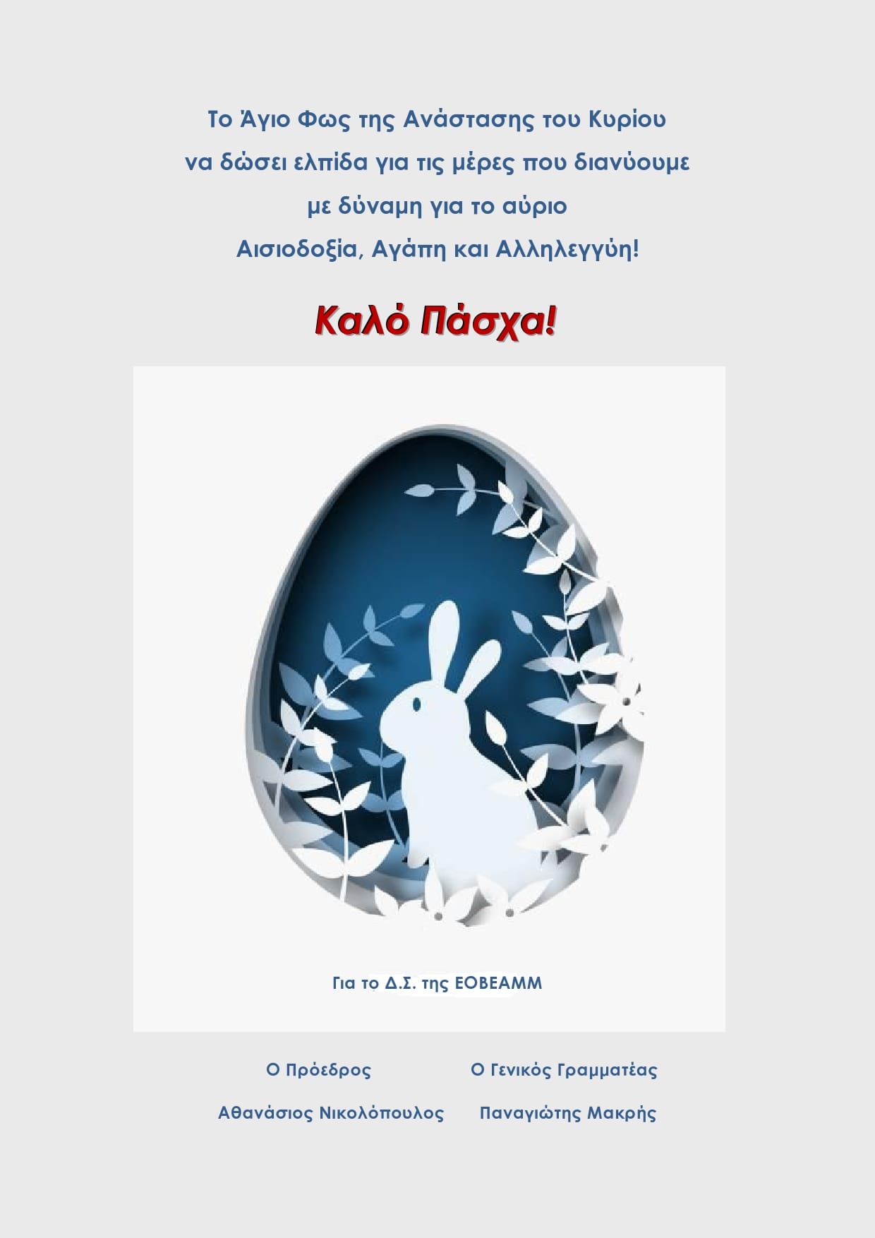 ΕΥΧΕΣ ΕΟΒΕΑΜΜ