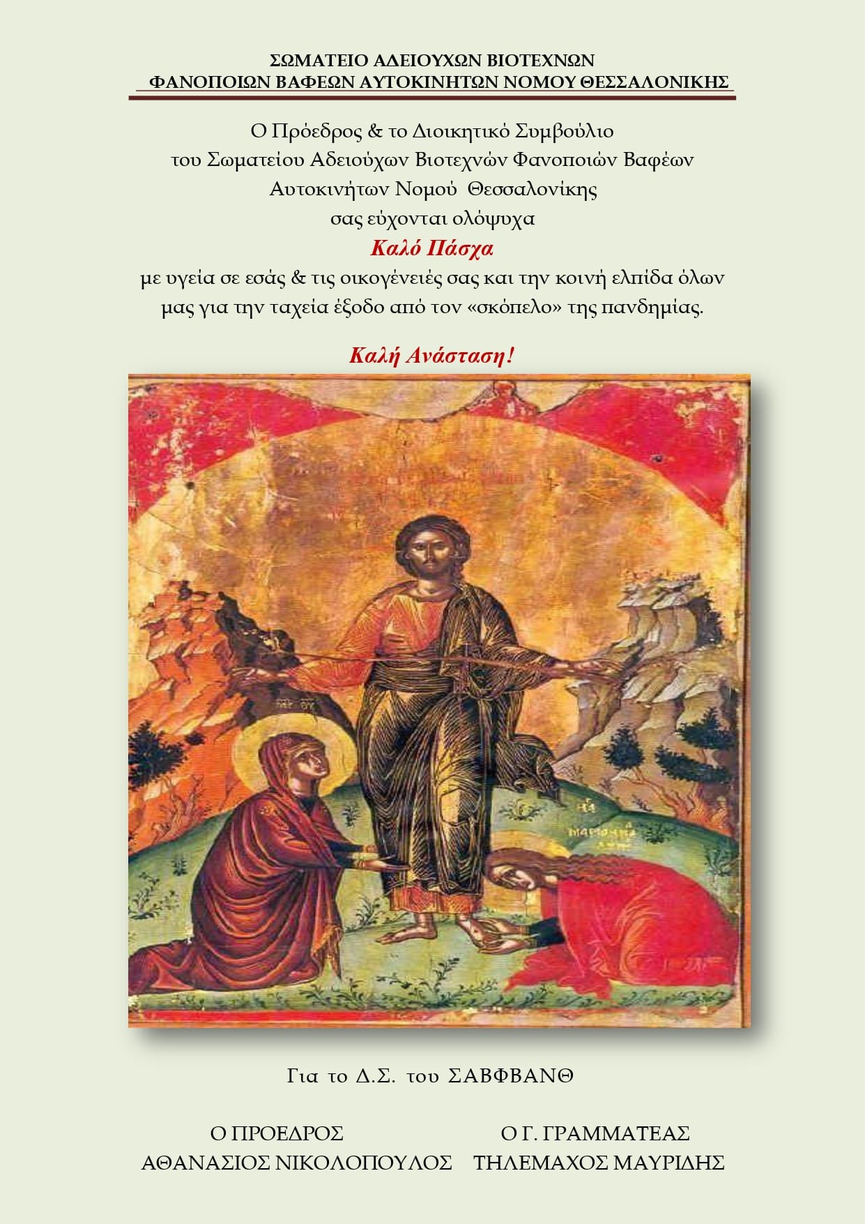 ΚΑΛΟ ΠΑΣΧΑ ΚΑΙ ΚΑΛΗ ΑΝΑΣΤΑΣΗ ΣΑΒΦΒΑΝΘ page 0001 1