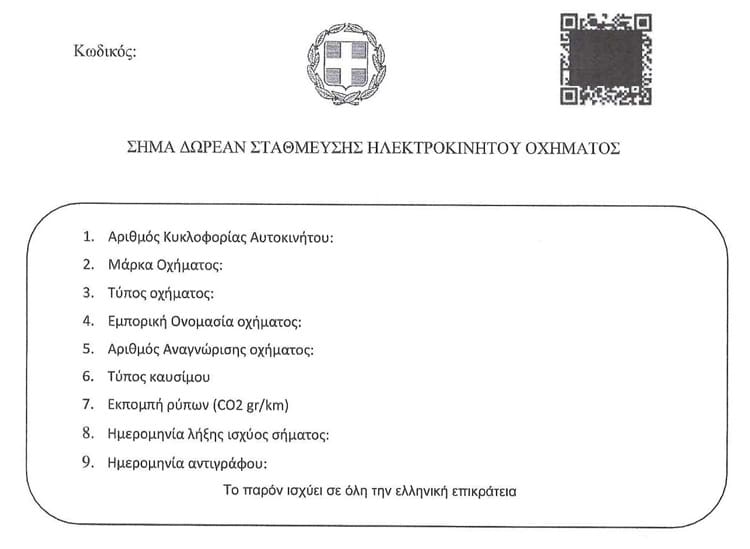 Σήμα δωρεάν στάθμευσης 