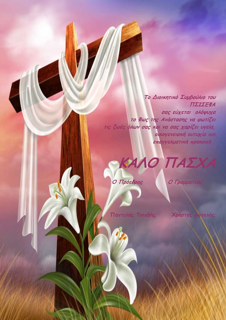 ΕΥΧΕΣ ΠΑΣΧΑ ΠΣΙΣΕΦΑ