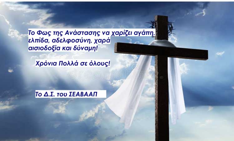 ΕΥΧΕΣ ΣΕΑΒΑΑΠ
