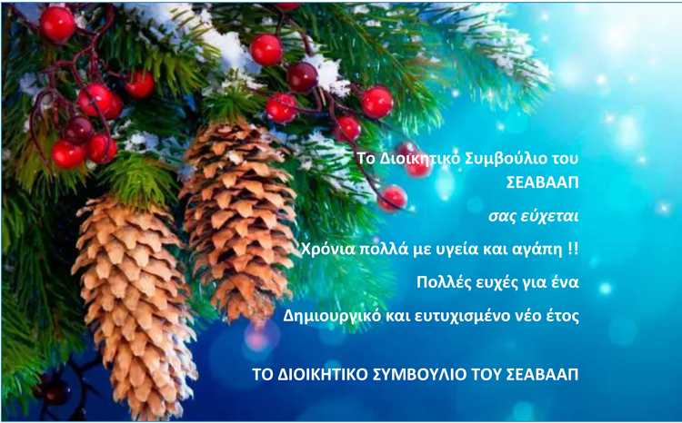 ΕΥΧΕΣ ΣΕΑΒΑΑΠ