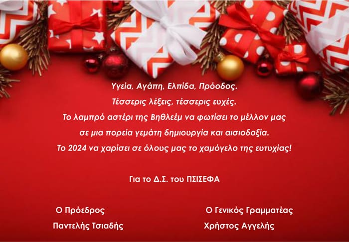 ΕΥΧΕΣ ΠΣΙΣΕΦΑ 2023