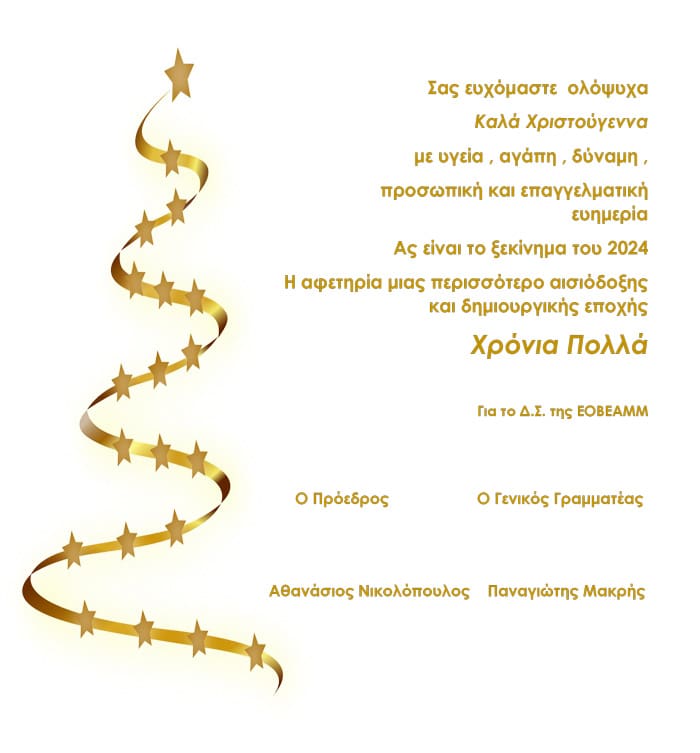 EYXEΣ ΕΟΒΕΑΜΜ 2023